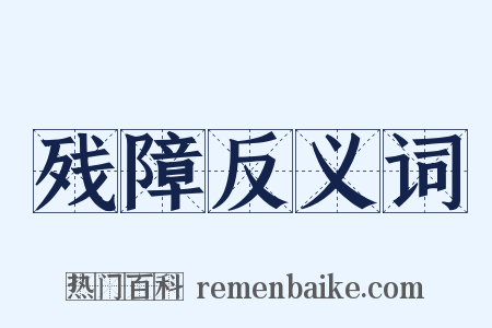 残障反义词是什么意思的图片